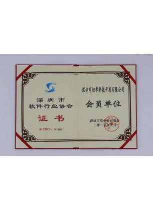 软件行业协会会员证书